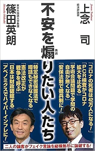 不安を煽りたい人たち Wac Bunko 330 上念 司 篠田 英朗 本 通販 Amazon