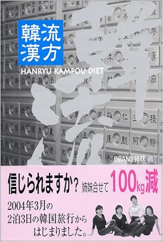 韓流 漢方ダイエット Beans姉妹 本 通販 Amazon
