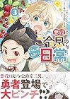 悪役のご令息のどうにかしたい日常 第3巻