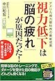 視力低下は「脳の疲れ」が原因だった!―アメリカ視力眼科界の最新成果 1日10分、パソコン・ゲーム時代の新・視力回復法 (SEISHUN SUPER BOOKS)