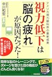 視力低下は「脳の疲れ」が原因だった!―アメリカ視力眼科界の最新成果 1日10分、パソコン・ゲーム時代の新・視力回復法 (SEISHUN SUPER BOOKS)