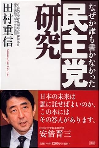なぜか誰も書かなかった民主党研究 田村 重信 本 通販 Amazon