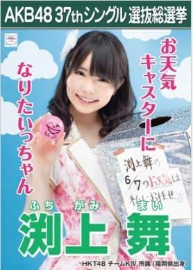 Amazon 渕上舞 ラブラドール レトリバー Akb48 37thシングル選抜総選挙 劇場盤限定ポスター風生写真 Hkt48チームk4 アイドル 芸能人グッズ 通販