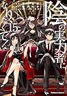 陰の実力者になりたくて! 第15巻