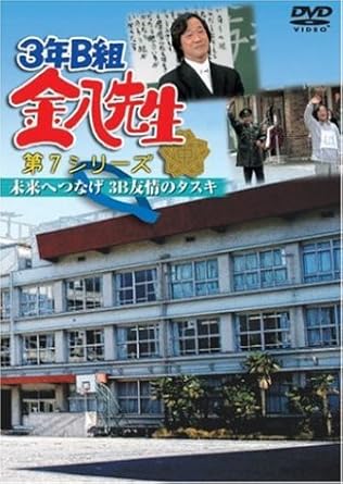Amazon Com 3年b組金八先生第7シリーズ 未来へつなげ 3b友情のタスキ Dvd Movies Tv