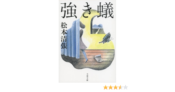 Amazon Com 強き蟻 Japanese Edition Ebook 松本清張 Kindle Store Amazon Com 強き蟻 Japanese Edition Ebook 松本清張 Kindle Store