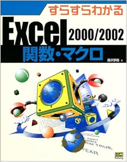 すらすらわかるexcel関数 マクロ 西沢 夢路 本 通販 Amazon
