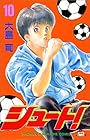 シュート! 第10巻