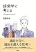 経営学で考える