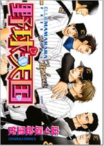 野球天国 キャラコミックス 麻々原 絵里依 本 通販 Amazon 野球天国 キャラコミックス 麻々原 絵里依 本 通販 Amazon