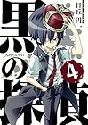 黒の探偵 第4巻