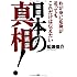 わが身に危険が迫ってもこれだけは伝えたい日本の真相!