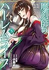 魔剣師の魔剣による魔剣のためのハーレムライフ 第5巻