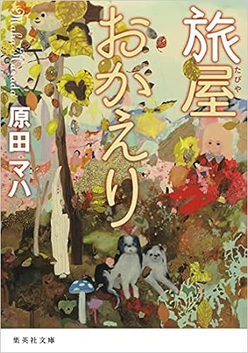 旅屋おかえり 集英社文庫 Maha Harada Amazon Es Libros