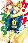 カンナとでっち 第4巻