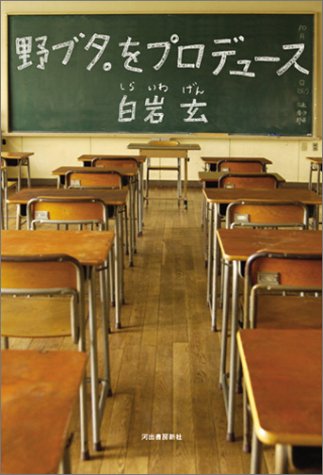 基盤 野ブタ をプロデュース 自己プロデュースで進路選択に備える Cute Guides At 九州大学 Kyushu University