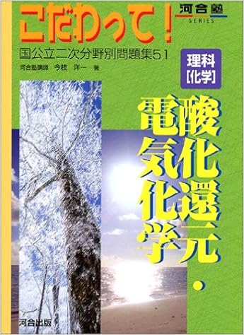 理科 化学 酸化還元 電気化学 河合塾series こだわって 国公立二次分野別問題集 今枝 洋一 本 通販 Amazon