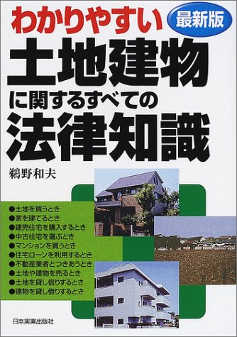 最新版 わかりやすい土地建物に関するすべての法律知識 鵜野 和夫 本 通販 Amazon