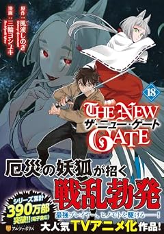 THE NEW GATEの最新刊