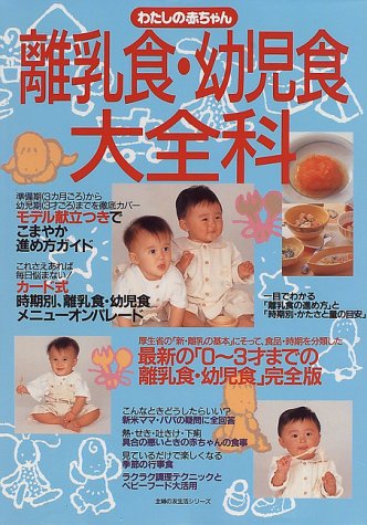 わたしの赤ちゃん離乳食 幼児食大全科 主婦の友生活シリーズ 本 通販 Amazon