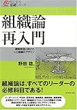 組織論再入門―戦略実現に向けた人と組織のデザイン (ビジネス基礎シリーズ)