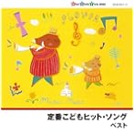 定番こどもヒット・ソング