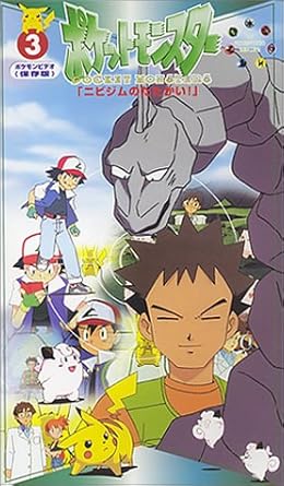 Amazon Co Jp ポケットモンスター 3巻 Vhs 松本梨香 大谷育江 飯塚雅弓 上田祐司 ビデオ