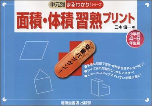 面積 体積習熟プリント 小学校4 6年生用 単元別まるわかり シリーズ 三木 俊一 本 通販 Amazon