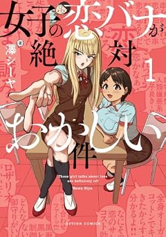 女子の恋バナが絶対おかしい件の最新刊