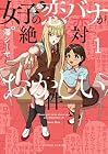 女子の恋バナが絶対おかしい件 1巻 （澤シーヤ）