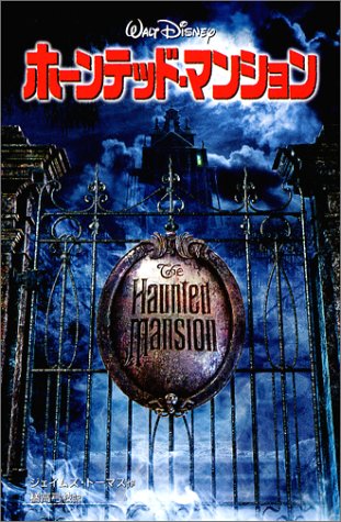 ホーンテッド マンション ディズニーアニメ小説版 ジェイムズ トーマス Thomas James 弓枝 橘高 本 通販 Amazon ホーンテッド マンション ディズニーアニメ小説版 ジェイムズ トーマス Thomas James 弓枝 橘高 本 通販 Amazon