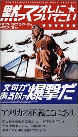 黙ってオレについてこい 文句がある奴ァ爆撃だ マイカ イアン ライト 早川 いくを 本 通販 Amazon