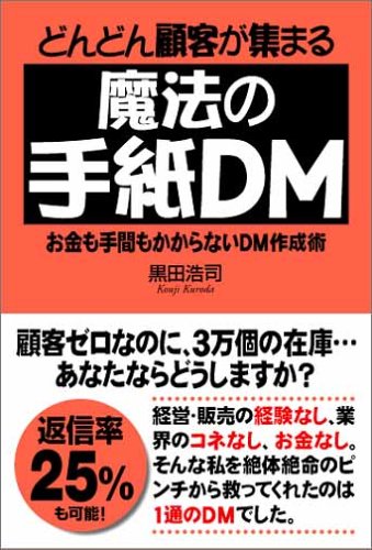 どんどん顧客が集まる魔法の手紙dm 黒田 浩司 本 通販 Amazon
