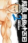 鮫島、最後の十五日 第2巻
