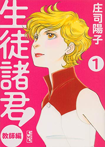 生徒諸君 教師編 1 講談社漫画文庫 し 1 61 Amazon Com Books