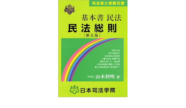 基本書民法 民法総則 司法書士受験双書 Amazon Com Books