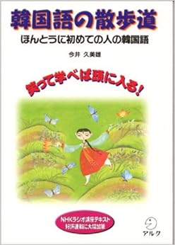 韓国語の散歩道: ほんとうに初めての人の韓国語 (日本語) 単行本 – 1999/7/2