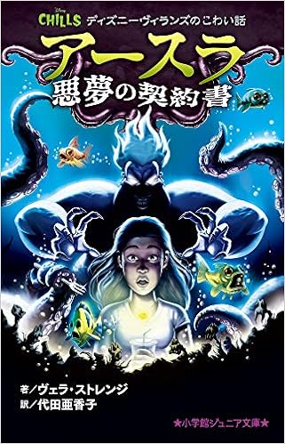 ディズニーヴィランズのこわい話 アースラ 悪夢の契約書 小学館ジュニア文庫 ストレンジ ヴェラ 亜香子 代田 本 通販 Amazon