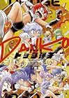 炎の闘球女 ドッジ弾子 第7巻