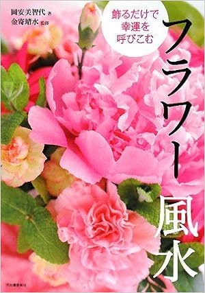 飾るだけで幸運を呼びこむ フラワー風水 岡安 美智代 金寄 靖水 金寄 靖水 本 通販 Amazon