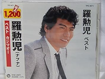 羅勲児 ナフナ ベスト カジマオー なんで泣く 愛は泪のたね 二度と恋など 雑草 海辺の女 行かないで 羅勲児 ナフナ