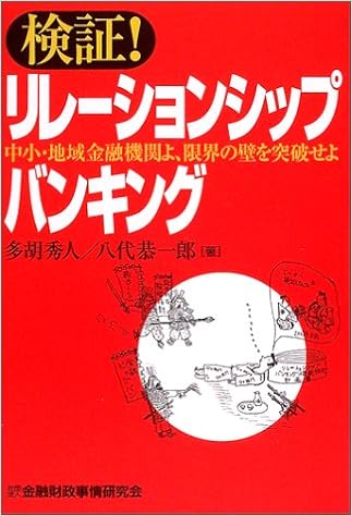 検証!リレーションシップバンキング―中小・地域金融機関よ、限界の壁を突破せよ | 秀人, 多胡, 恭一郎, 八代 |本 | 通販 | Amazon