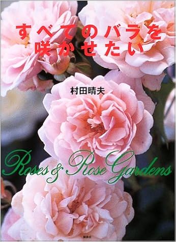 すべてのバラを咲かせたい Roses Rose Gardens 村田 晴夫 本 通販 Amazon