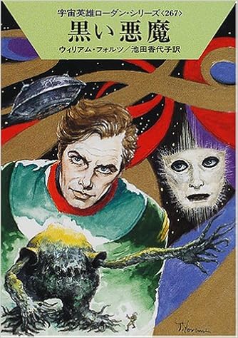 黒い悪魔 宇宙英雄ローダン シリーズ 267 ハヤカワ文庫sf ウィリアム フォルツ Voltz William 香代子 池田 本 通販 Amazon