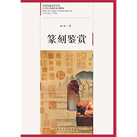 Appreciation of the Chinese Seal(Chinese Edition) book cover