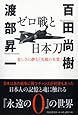 ゼロ戦と日本刀 美しさに潜む「失敗の本質」