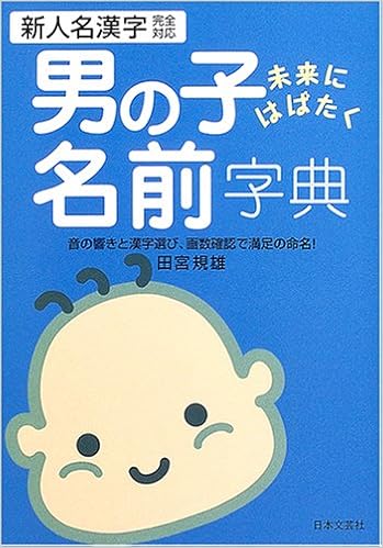 男の子 未来にはばたく名前字典 田宮 規雄 本 通販 Amazon