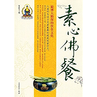 素心佛餐:最博大精深的饮食文化 (Chinese Edition) book cover 素心佛餐:最博大精深的饮食文化 (Chinese Edition) book cover