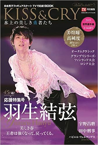 Tvガイド特別編集 Kiss Cry 氷上の美しき勇者たち 世界選手権19 全力応援号 Road To Gold 表紙 巻頭特集 羽生結弦選手 Kiss Cryシリーズvol 25 Tokyo News Mook 778号 Kiss Cryシリーズ V Amazon Com Books