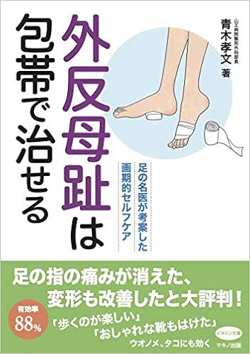 外反母趾は包帯で治せる 足の名医が考案した画期的セルフケア 青木 孝文 本 通販 Amazon